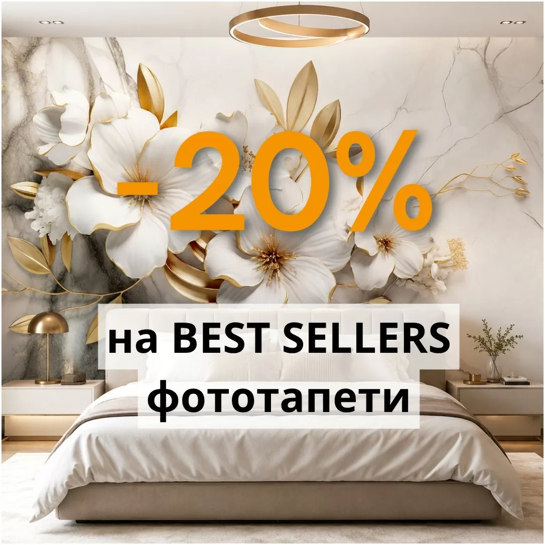 -20% на BESTSELLERS фототапети